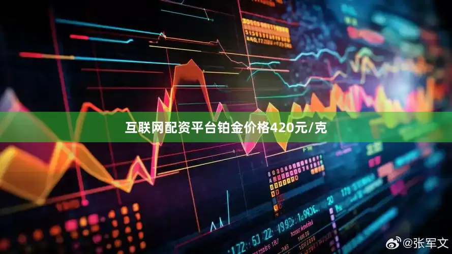 互联网配资平台铂金价格420元/克