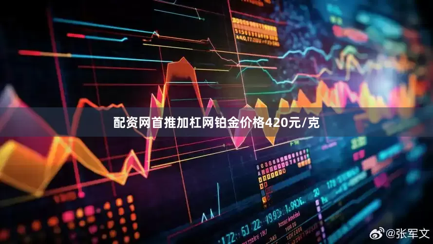 配资网首推加杠网铂金价格420元/克