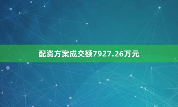 配资方案成交额7927.26万元