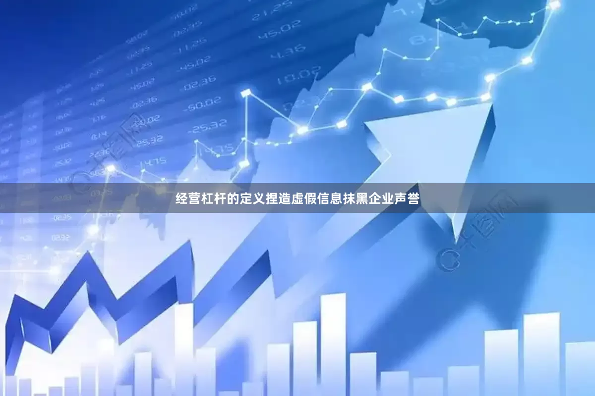 经营杠杆的定义捏造虚假信息抹黑企业声誉