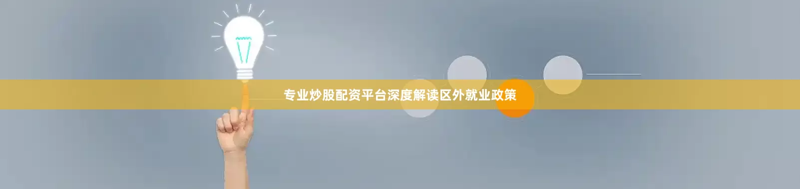 专业炒股配资平台深度解读区外就业政策