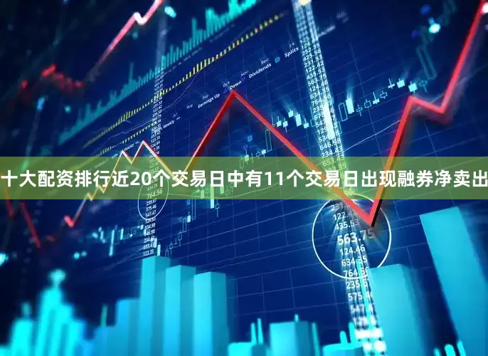 十大配资排行近20个交易日中有11个交易日出现融券净卖出