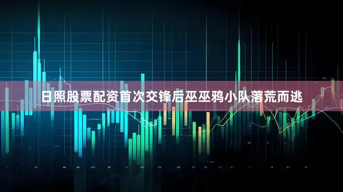 日照股票配资首次交锋后巫巫鸦小队落荒而逃