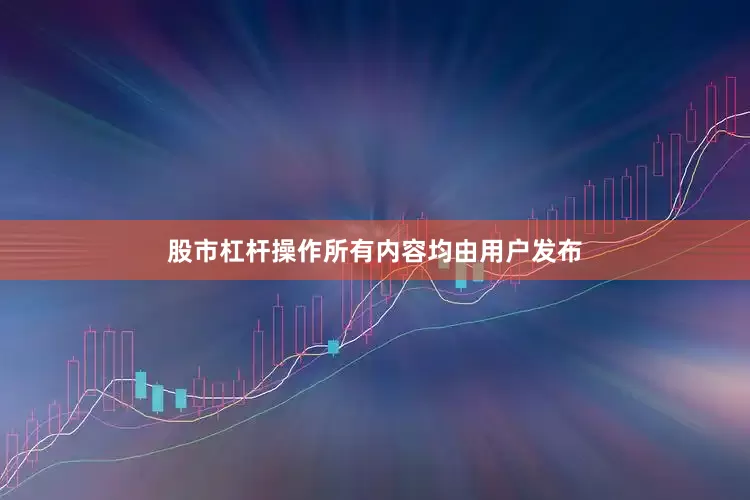 股市杠杆操作所有内容均由用户发布