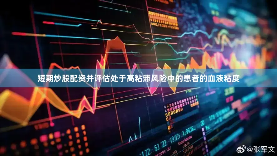 短期炒股配资并评估处于高粘滞风险中的患者的血液粘度