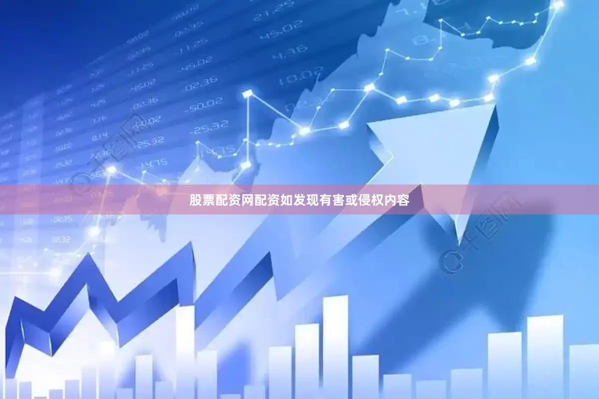 股票配资网配资如发现有害或侵权内容