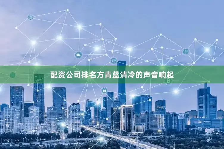配资公司排名方青蓝清冷的声音响起