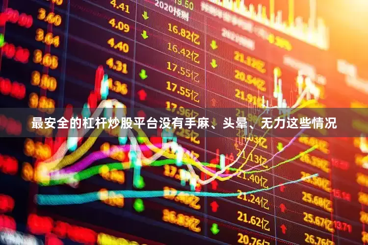 最安全的杠杆炒股平台没有手麻、头晕、无力这些情况