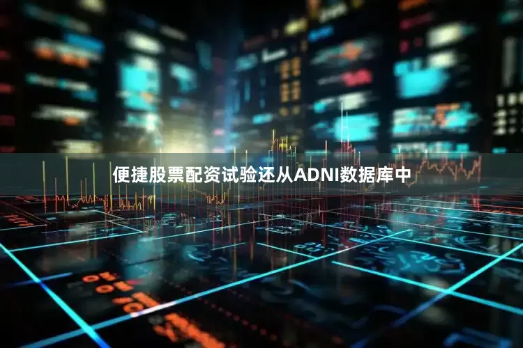 便捷股票配资试验还从ADNI数据库中