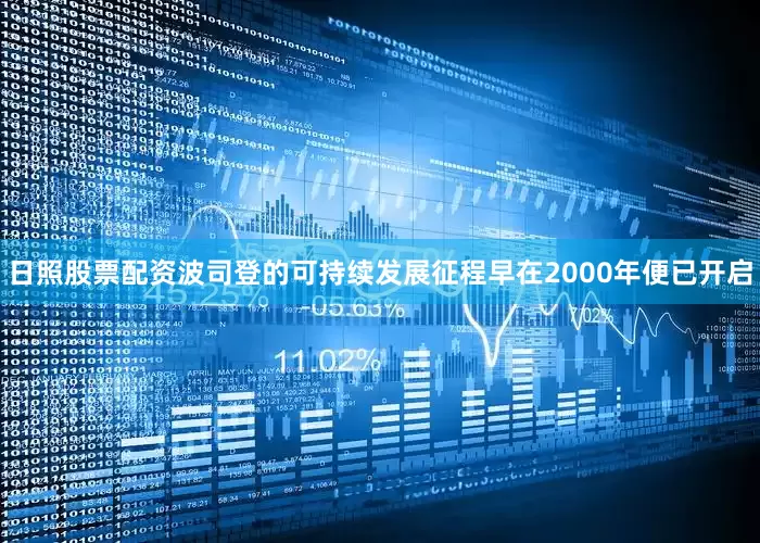 日照股票配资波司登的可持续发展征程早在2000年便已开启