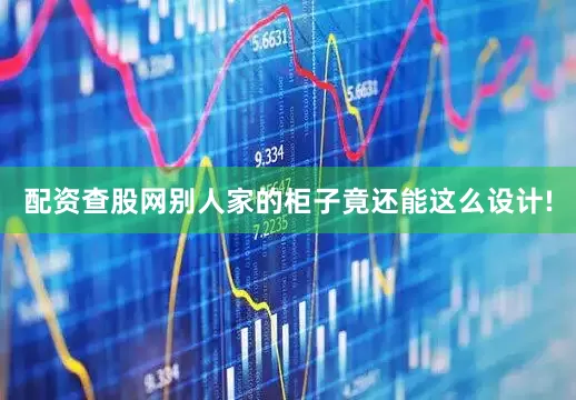 配资查股网别人家的柜子竟还能这么设计!