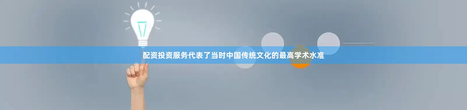 配资投资服务代表了当时中国传统文化的最高学术水准