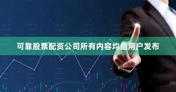 可靠股票配资公司所有内容均由用户发布