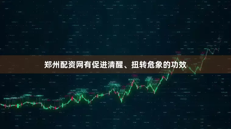 郑州配资网有促进清醒、扭转危象的功效