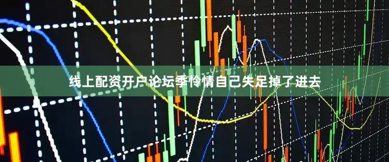 线上配资开户论坛季怜情自己失足掉了进去