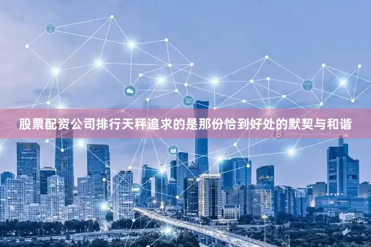 股票配资公司排行天秤追求的是那份恰到好处的默契与和谐