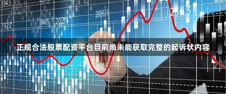 正规合法股票配资平台目前尚未能获取完整的起诉状内容