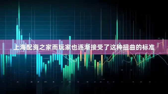 上海配资之家而玩家也逐渐接受了这种扭曲的标准