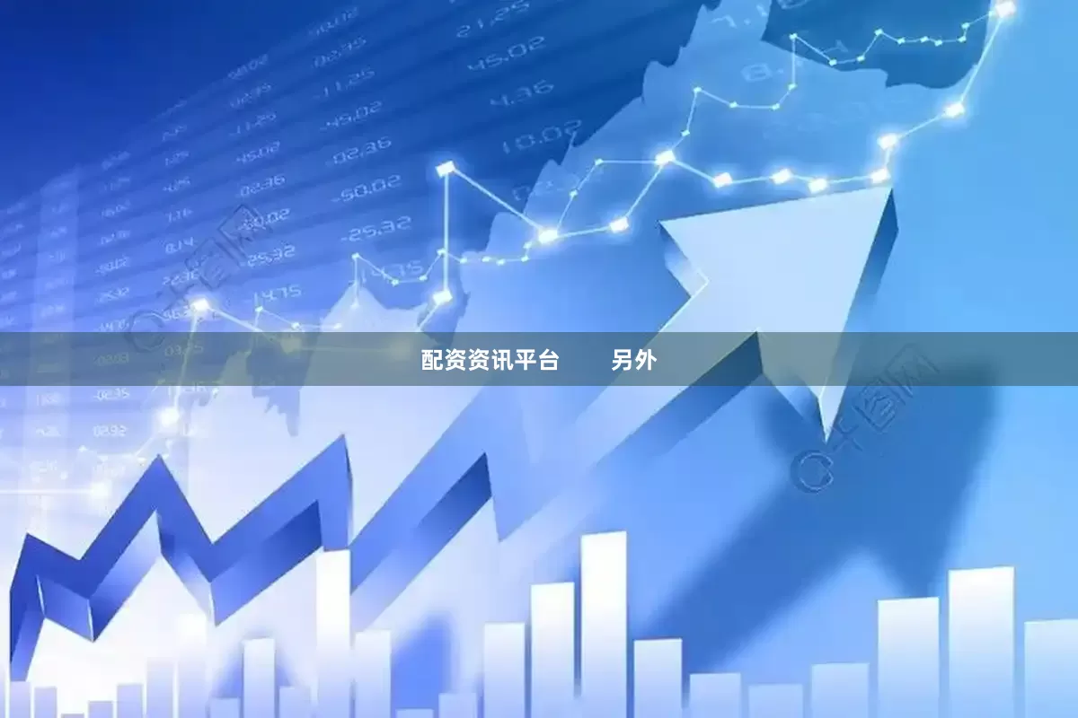 配资资讯平台        另外