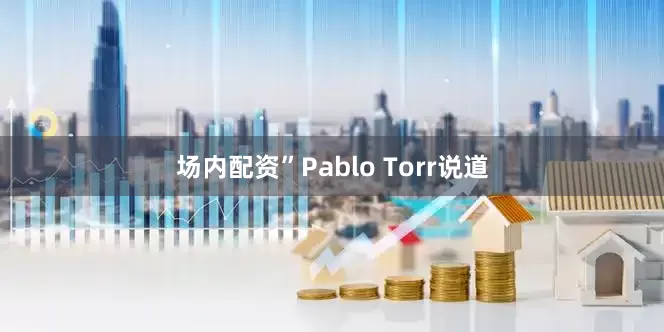 场内配资”Pablo Torr说道