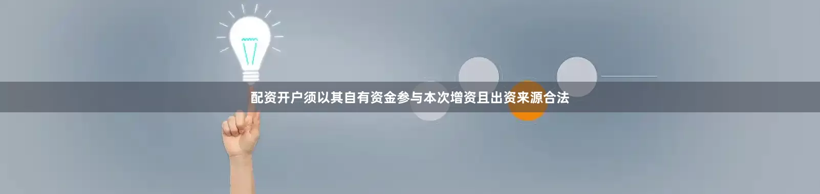 配资开户须以其自有资金参与本次增资且出资来源合法